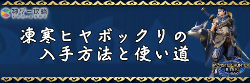 凍寒ヒヤボックリ