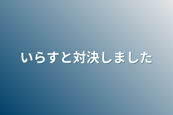 「いらすと対決しました」のメインビジュアル