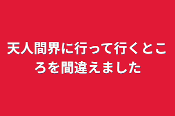 「人間界に行って行くところを間違えました」のメインビジュアル