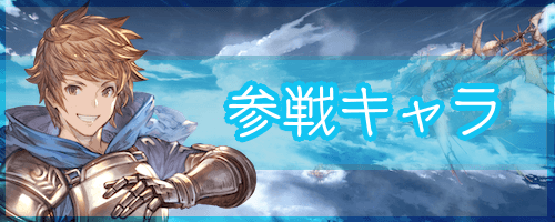 グラブルvs キャラ一覧 Gbvs 神ゲー攻略