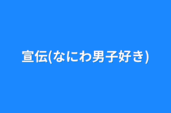 「宣伝(なにわ男子好き)」のメインビジュアル