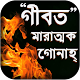 Download গীবত কি? বা পরনিন্দা কি? For PC Windows and Mac 1.0