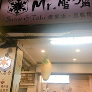 Mr. 雪腐 雪花冰、豆腐煲