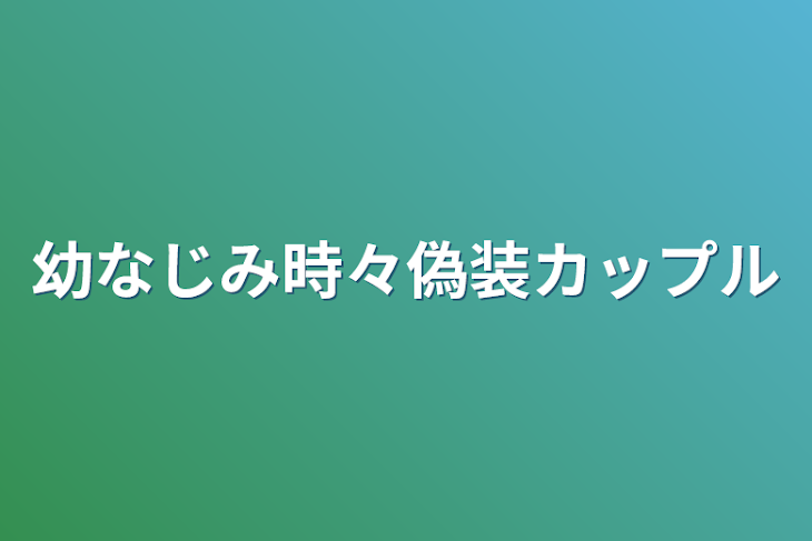 「幼なじみ時々偽装カップル」のメインビジュアル