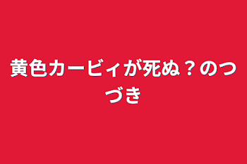 「黄色カービィが死ぬ？のつづき」のメインビジュアル