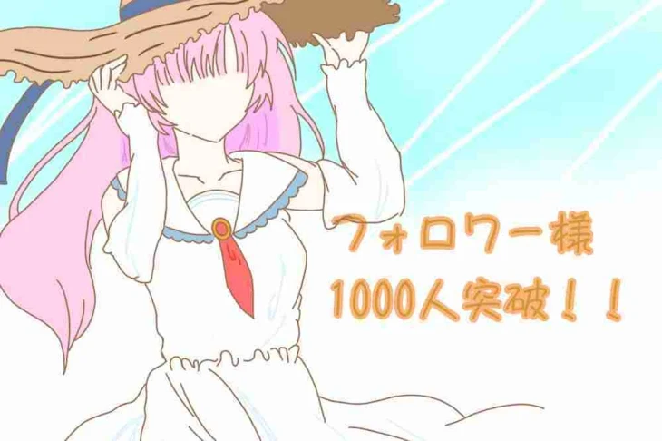 「フォロワー様1000人突破！！」のメインビジュアル