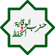 حزب الوقاية والحفظ Download on Windows