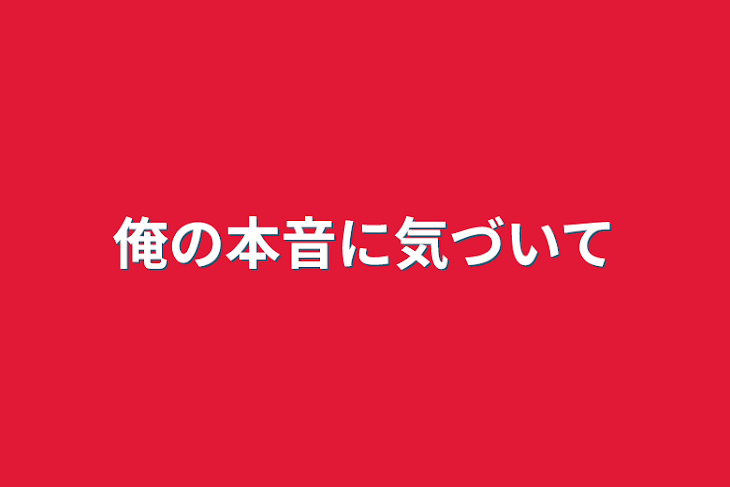 「俺の本音に気づいて」のメインビジュアル