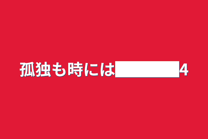 「孤独も時には████4」のメインビジュアル