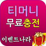 Cover Image of Download 티머니 10000원 무료 이용권 - 이벤트 나라 1.0 APK