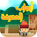 أبواب المعرفة Apk