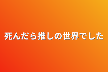 「死んだら推しの世界でした」のメインビジュアル