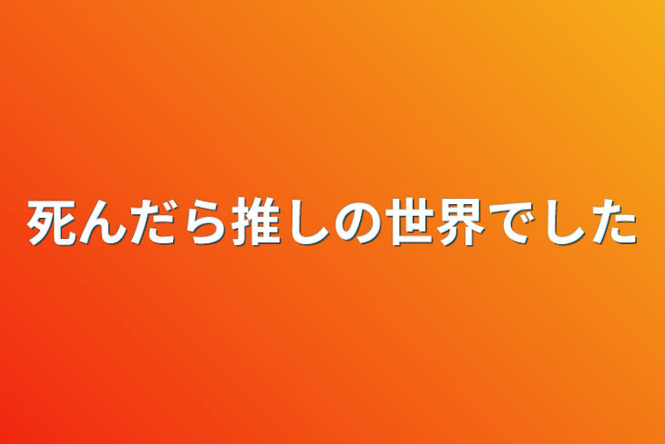 「死んだら推しの世界でした」のメインビジュアル