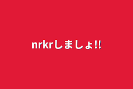 nrkrしましょ!!