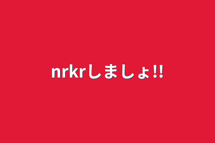 「nrkrしましょ!!」のメインビジュアル