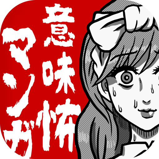 意味怖マンガ 意味がわかると怖い話 แอปพล เคช นใน Google Play