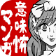 Download 意味怖マンガ - 意味がわかると怖い暇つぶしゲーム For PC Windows and Mac 1.0.6