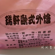 瑞軒西點麵包舖(三峽總店)