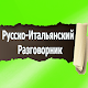 Download Русско-Итальянский разговорник For PC Windows and Mac 1.0