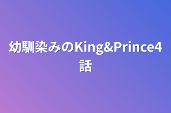 幼馴染みのKing&Prince4話