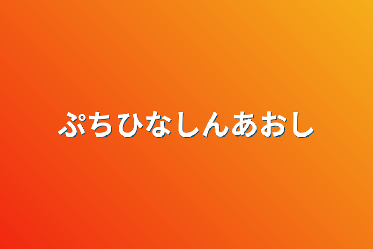 「ぷちひなしんあおシェアハウス」のメインビジュアル