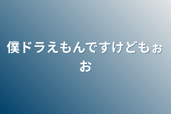 「僕ドラえもんですけどもぉお」のメインビジュアル