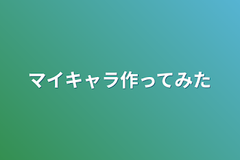 マイキャラ作ってみた