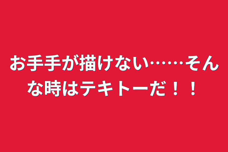 「お手手が描けない……そんな時はテキトーだ！！」のメインビジュアル