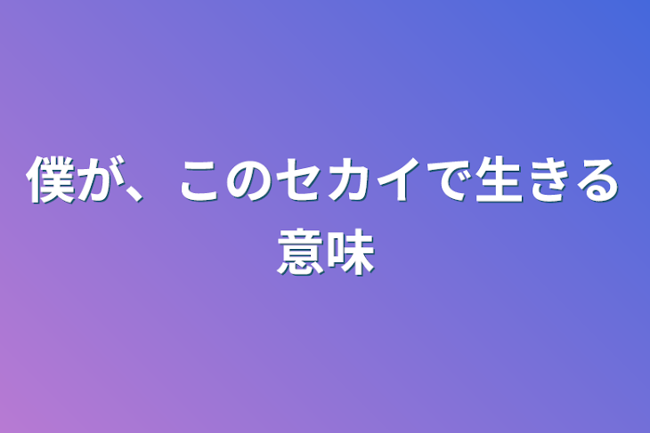 「僕が、このセカイで生きる意味」のメインビジュアル