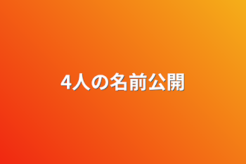 4人の名前公開