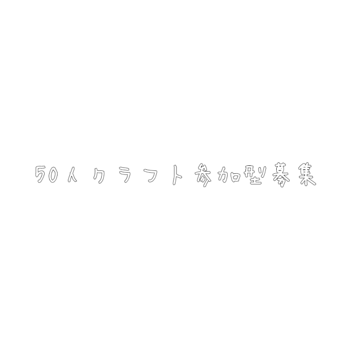 「50人さん参加型」のメインビジュアル