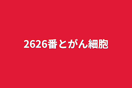 2626番とがん細胞