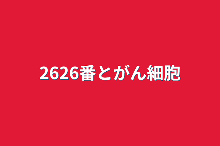 「2626番とがん細胞」のメインビジュアル