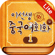 이선생 중국어 회화1 - Lite  Icon