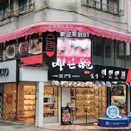 呷七碗(台北南港店)