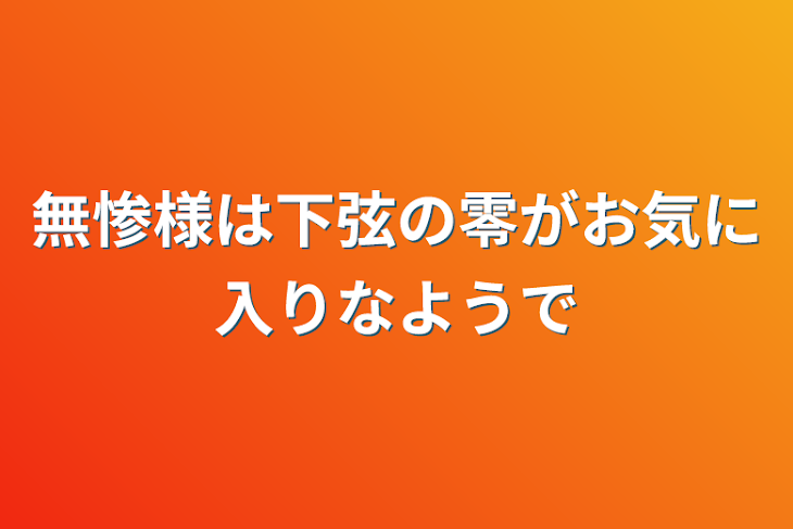 「無惨様は下弦の零がお気に入りなようで」のメインビジュアル