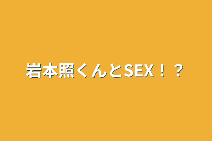 「岩本照くんとSEX！？」のメインビジュアル