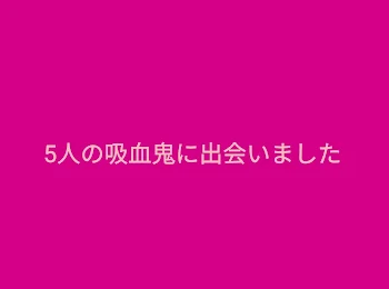 「5人の吸血鬼に出会いました」のメインビジュアル