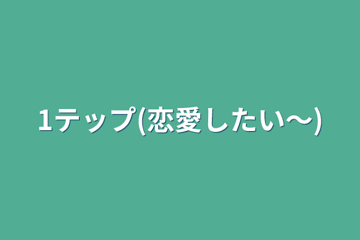 「1テップ(恋愛したい〜)」のメインビジュアル