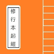 修行本起經卷 Portable Sutra Series 2.1 Icon