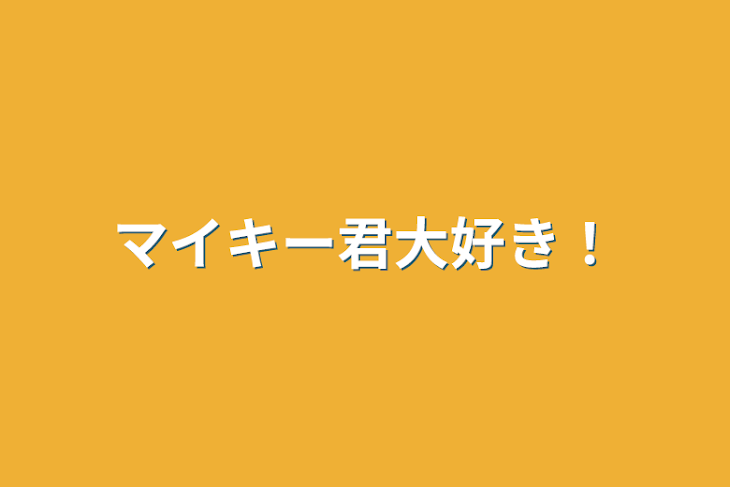 「マイキー君大好き！」のメインビジュアル