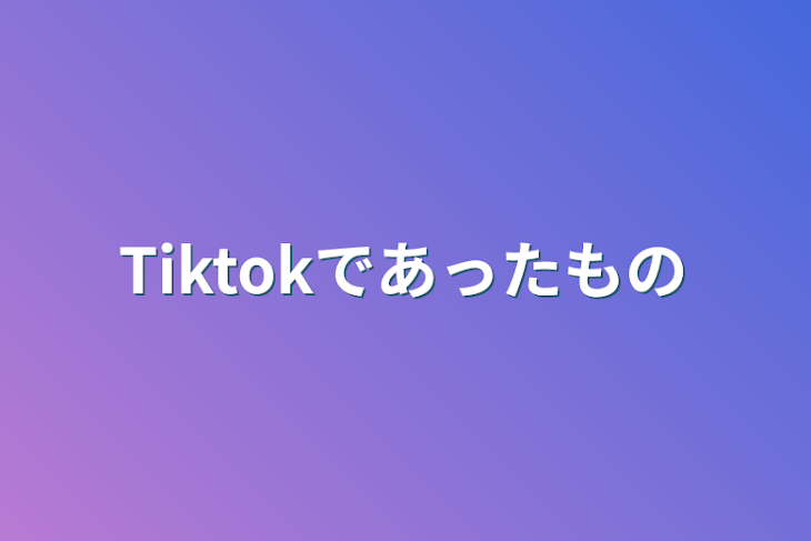 「Tiktokであったもの」のメインビジュアル