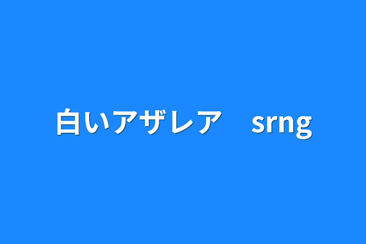 「白いアザレア　srng」のメインビジュアル