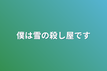 「僕は雪の殺し屋です」のメインビジュアル