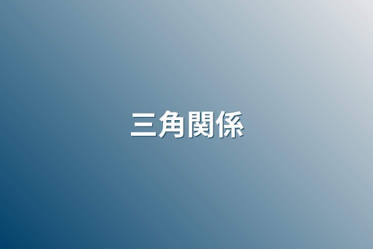 「三角関係」のメインビジュアル