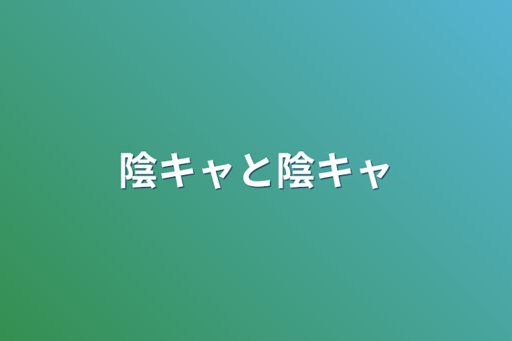 「陰キャと陰キャ」のメインビジュアル