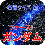 名言クイズ for ガンダム （ファースト） Apk