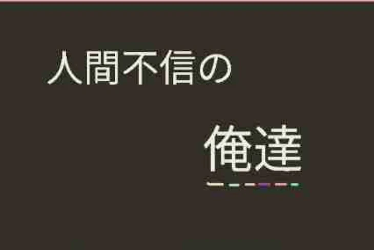 「人間不信の俺達」のメインビジュアル