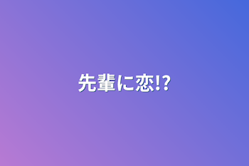 先輩に恋!?