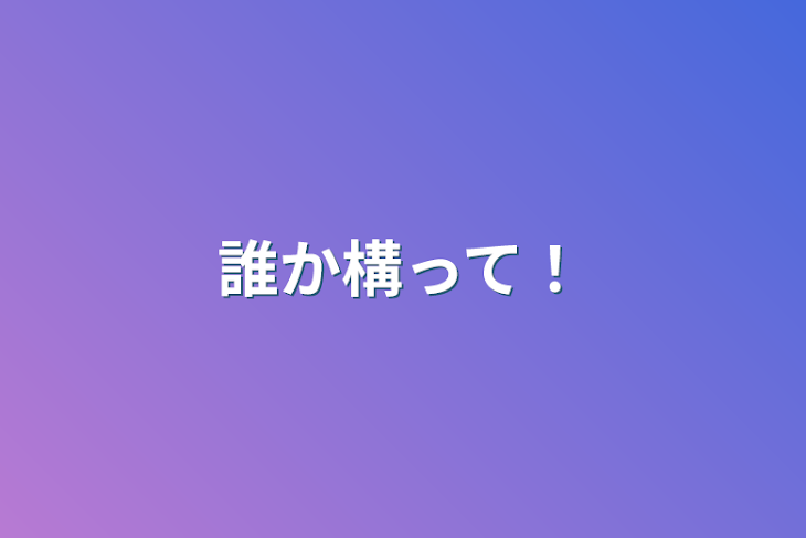 「誰か構って！」のメインビジュアル